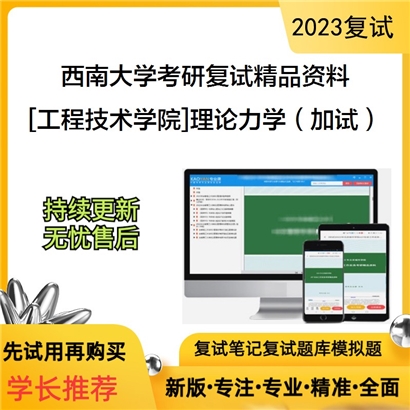 西南大学[工程技术学院]理论力学（加试）复试资料(ID:F619129）可以试看