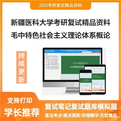 新疆医科大学[马克思主义学院]毛泽东思想和中国特色社会主义理论体系概论考研复试资料_考研网