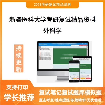 新疆医科大学[临床医学院（含附属医院及非隶属医院）]外科学考研复试资料_考研网
