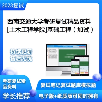 西南交通大学[土木工程学院]基础工程（加试）考研复试资料(ID:F621010）可以试看