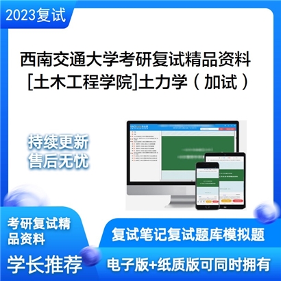 西南交通大学[土木工程学院]土力学（加试）考研复试资料(ID:F621021）可以试看