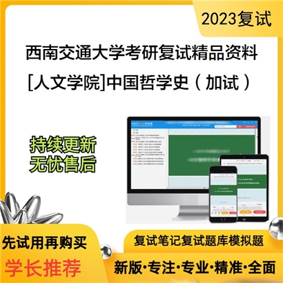 西南交通大学[人文学院]中国哲学史（加试）考研复试资料(ID:F621043）可以试看