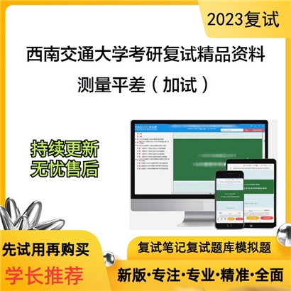 西南交通大学[地球科学与环境工程学院]测量平差（加试）考研复试资料(ID:F621052）可以试看