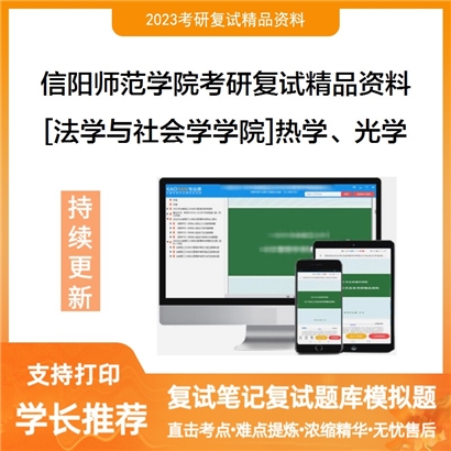 信阳师范学院[法学与社会学学院]热学、光学考研复试资料(ID:F638053）可以试看