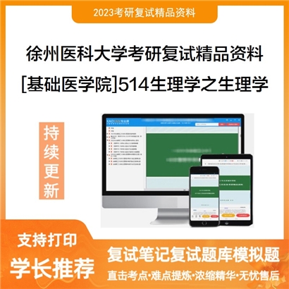 徐州医科大学[基础医学院]514生理学之生理学考研复试资料(ID:F640003）可以试看