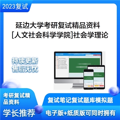 延边大学[人文社会科学学院]社会学理论考研复试资料(ID:F643001）可以试看