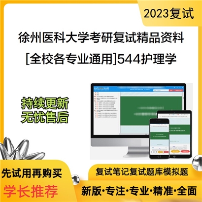 徐州医科大学[全校各专业通用]544护理学考研复试资料(ID:F640011）可以试看