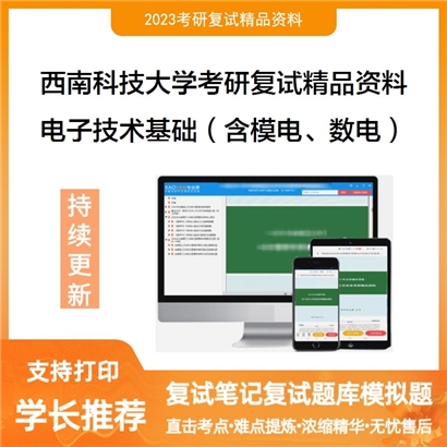 西南科技大学[国防科技学院]电子技术基础（含模电、数电）考研复试资料(ID:F622002）可以试看