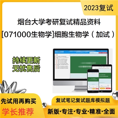 烟台大学[071000生物学]细胞生物学（加试）考研复试资料(ID:F641005）可以试看