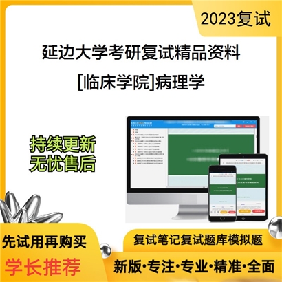 延边大学[临床学院]病理学考研复试 资料(ID:F643055）可以试看