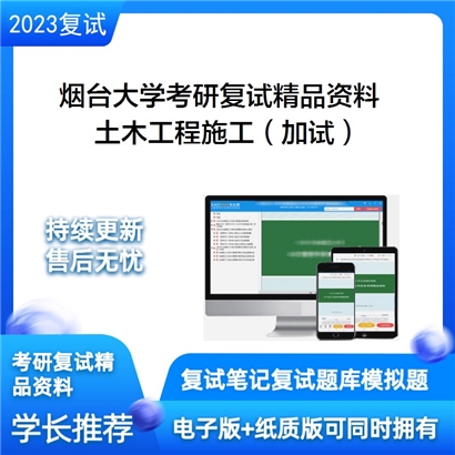 烟台大学[土木工程学院]土木工程施工（加试）考研资料(ID:F641011）可以试看