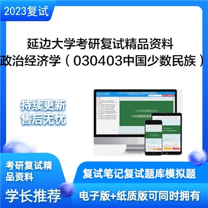 延边大学[经济管理学院]政治经济学（030403中国少数民族经济）考研复试资料(ID:F643059）可以试看