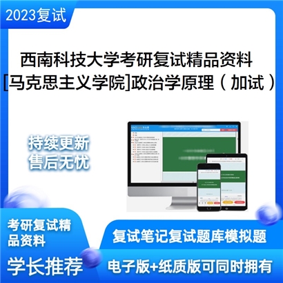 西南科技大学[马克思主义学院]政治学原理（加试）考研复试资料(ID:F622034）可以试看