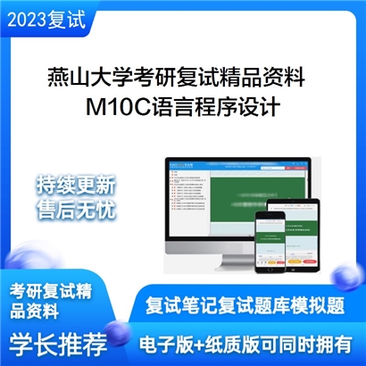 燕山大学[信息科学与工程学院]M10C语言程序设计考研复试资料(ID:F645007）可以试看