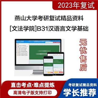 燕山大学[文法学院]B31汉语言文学基础考研复试资料(ID:F645014）可以试看