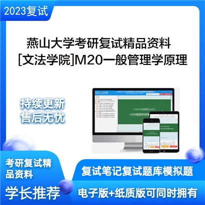 燕山大学[文法学院]M20一般管理学原理考研复试资料(ID:F645015）可以试看