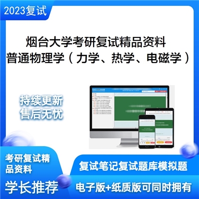 烟台大学[070200物理学]普通物理学（力学、热学、电磁学）考研复试资料(ID:F641042）可以试看