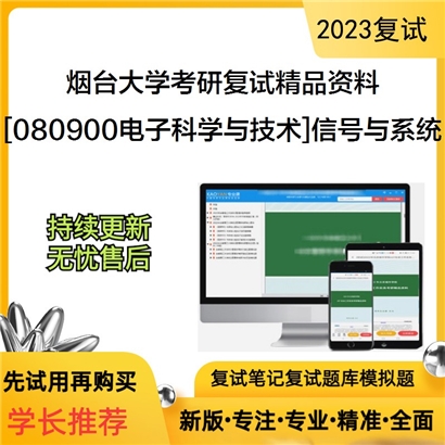 烟台大学[080900电子科学与技术]信号与系统考研复试资料(ID:F641045）可以试看