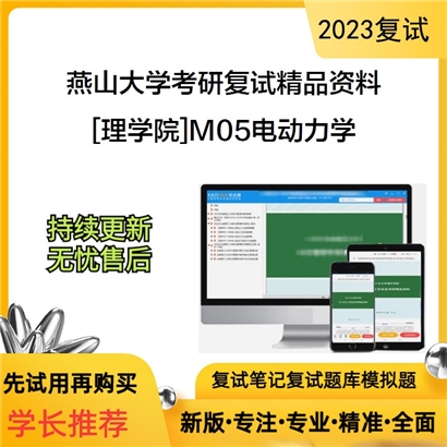 燕山大学[理学院]M05电动力学考研复试资料(ID:F645053）可以试看