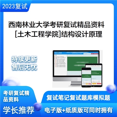 西南林业大学[土木工程学院]结构设计原理考研复试资料(ID:F623009）可以试看