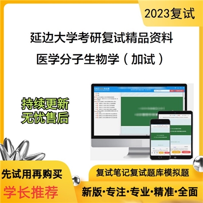 延边大学医学分子生物学（加试）考 研复试资料(ID:F643105）可以试看