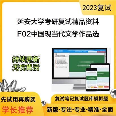 延安大学[文学与新闻传播学院]F02中国现当代文学作品选考研复试资料(ID:F642001）可以试看