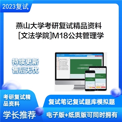 燕山大学[文法学院]M18公共管理学考研复试资料(ID:F645084）可以试看