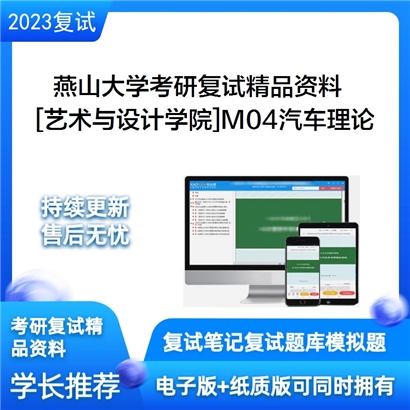 燕山大学[艺术与设计学院]M04汽车理论考研复试资料(ID:F645090）可以试看