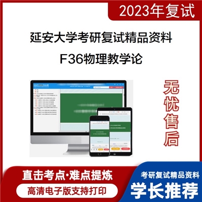 延安大学[物理与电子信息学院]F36物理教学论考研复试资料(ID:F642016）可以试看