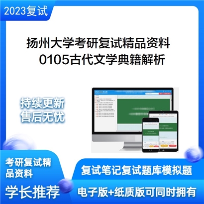 扬州大学[文学院（文化传承与创新研究院）]0105古代文学典籍解析考研复试资料(ID:F646004）可以试看