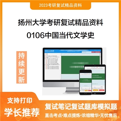 扬州大学[文学院（文化传承与创新研究院）]0106中国当代文学史考研复试资料(ID:F646005）可以试看