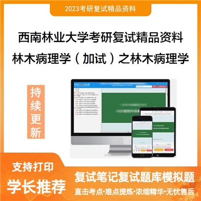 西南林业大学[生物多样性保护学院]林木病理学（加试）之林木病理学考研复试资料(ID:F623048）可以试看