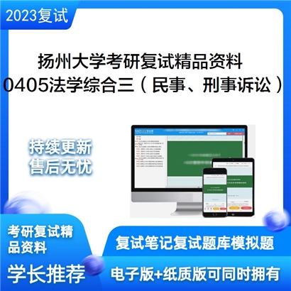 扬州大学[法学院]0405法学综合三（民事诉讼法、刑事诉讼法）考研复试资料(ID:F646017）可以试看