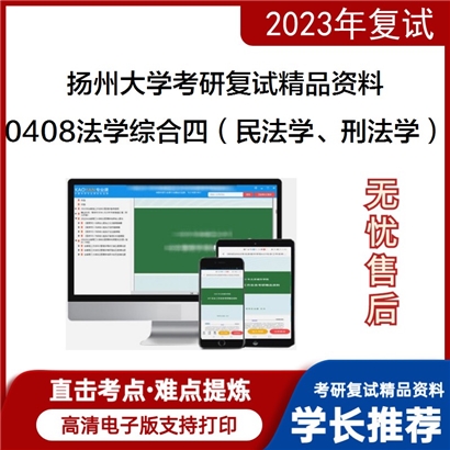 扬州大学[法学院]0408法学综合四（民法学、刑法学）考研复试资料(ID:F646020）可以试看