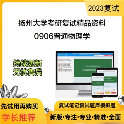 扬州大学[物理科学与技术学院]0906普通物理学考研复试资料(ID:F646033）可以试看