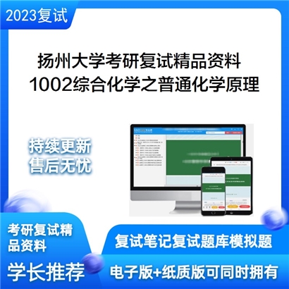 扬州大学[化学化工学院（创新材料与能源研究院）]1002综合化学考研复试资料(ID:F646038）可以试看