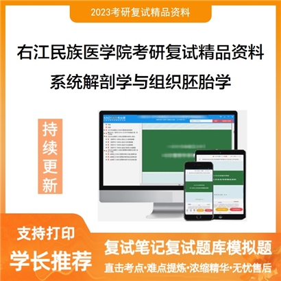 右江民族医学院[100101组织胚胎学]系统解剖学与组织胚胎学考研复试资料(ID:F651001）可以试看