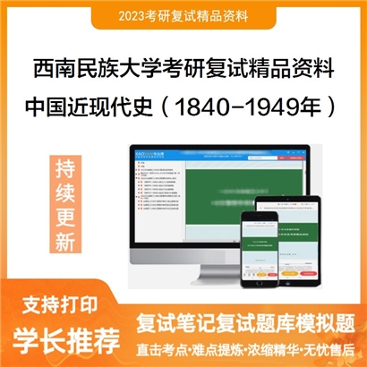 西南民族大学[专门史]中国近现代史（1840-1949年）考研复试资料(ID:F624037）可以试看