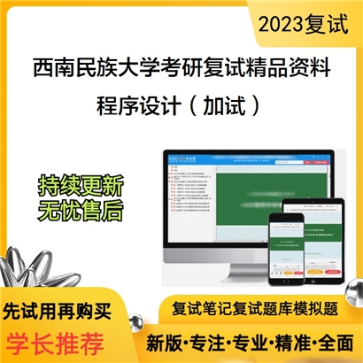 西南民族大学[电子科学与技术]程序设计（加试）考研复试资料(ID:F624045）可以试看