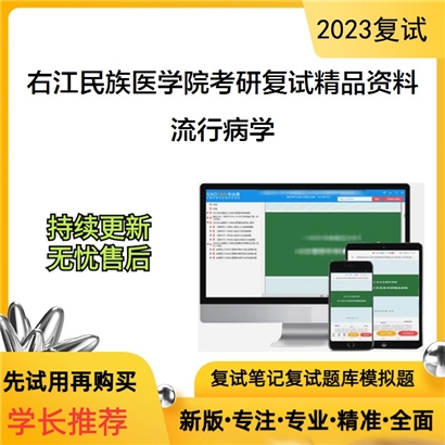 右江民族医学院[1053公共卫生]流行病学考研复试资料(ID:F651012）可以试看