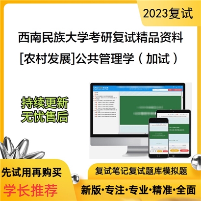 西南民族大学[农村发展]公共管理学（加试）考研复试资料(ID:F624051）可以试看