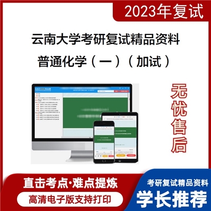 云南大学[材料科学与工程学院]普通化学（一）（加试）考研复试资料(ID:F654003）可以试看