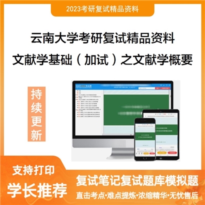 云南大学[历史与档案学院]文献学基础（加试）之文献学概要考研复试资料(ID:F654004）可以试看