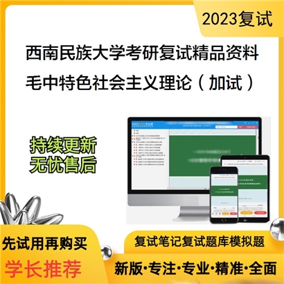 西南民族大学毛泽东思想和中国特色社会主义理论（加试）考研复试资料(ID:F624073）可以试看