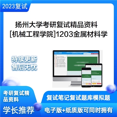 扬州大学[机械工程学院]1203金属材料学考研复试资料(ID:F646050）可以试看