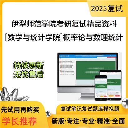 伊犁师范学院[数学与统计学院]概率论与数理统计考研复试资料_考研网