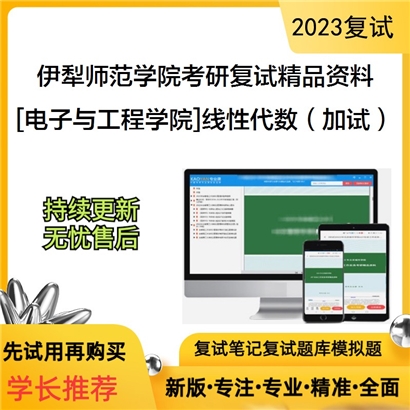 伊犁师范学院[电子与工程学院]线性代数（加试）考研复试资料_考研网