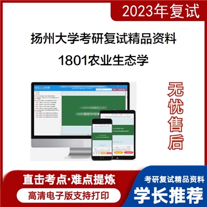 扬州大学[农学院（水稻产业工程技术研究院）]1801农业生态学考研复试资料(ID:F646066）可以试看