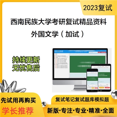 西南民族大学[比较文学与世界文学]外国文学（加试）考研复试资料(ID:F624093）可以试看