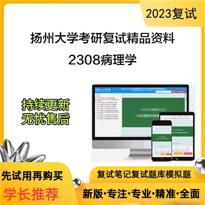 扬州大学[医学院（转化医学研究院）]2308病理学考研复试资料(ID:F646081）可以试看